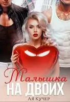 Малышка на двоих