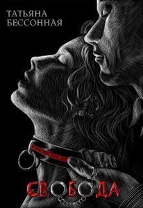 Татьяна Бессонная