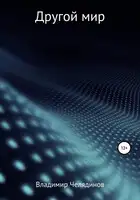 Другой мир