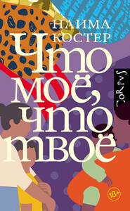 Наима Костер