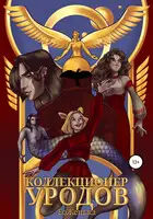 Коллекционер уродов