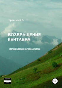 А. Троицкий