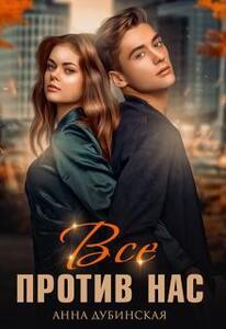 Анна Дубинская