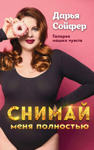 Дарья Сойфер