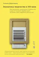 Экономика творчества в ХХI веке. Как писателям, художникам, музыкантам и другим творцам зарабатывать на жизнь в век цифровых технологий