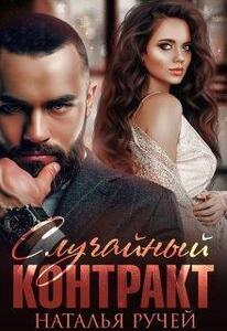 Наталья Ручей