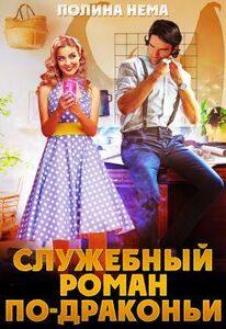 Полина Нема