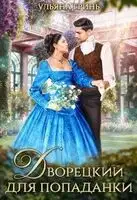 Дворецкий для попаданки