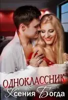 Одноклассник