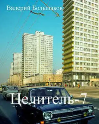 Целитель-7 (переработанная версия)