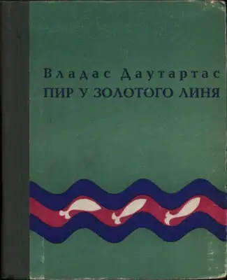 Пир у золотого линя