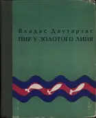 Пир у золотого линя