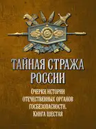Тайная стража России. Очерки истории отечественных органов госбезопасности. Книга 6