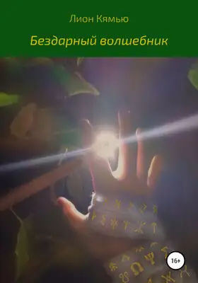 Бездарный волшебник