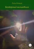 Бездарный волшебник