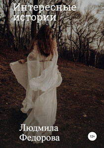 Людмила Федорова