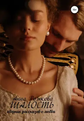 Шалость: сборник рассказов о любви