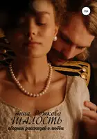 Шалость: сборник рассказов о любви