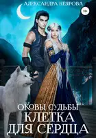 Оковы судьбы. Клетка для сердца