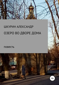 Александр Шкурин