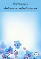 Любовь как сладкий полусон