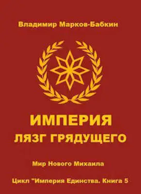 Империя. Лязг грядущего