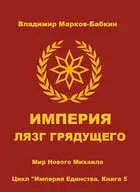 Империя. Лязг грядущего