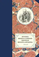 Летопись жизни и служения святителя Филарета (Дроздова). Том III