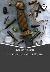 Кае Клиари