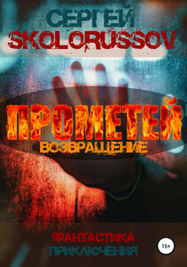 Сергей Skolorussov