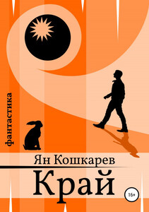 Ян Кошкарев