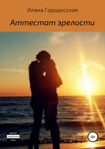 Илана Городисская