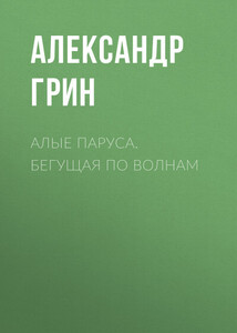 Александр Грин