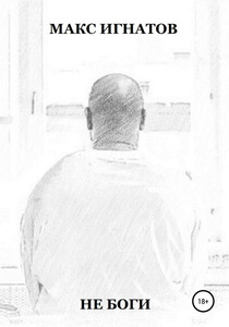 Макс Игнатов