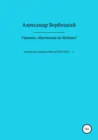 Украина, обреченная на Майдан?