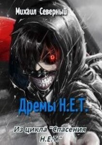 Михаил Северный