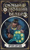 Самый Лучший Ветер - 3