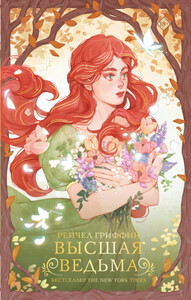 Рейчел Гриффин