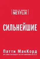 Сильнейшие. Бизнес по правилам Netflix