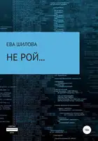 Не рой…