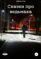 Сказки про ведьмака