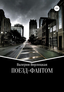 Валерия Верлицкая