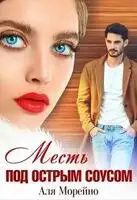 Месть под острым соусом