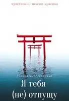 Я тебя (не)отпущу