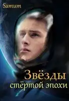 Звёзды стертой эпохи