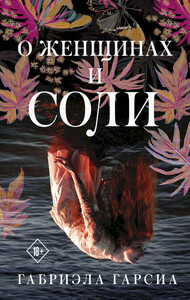 Габриэла Гарсиа