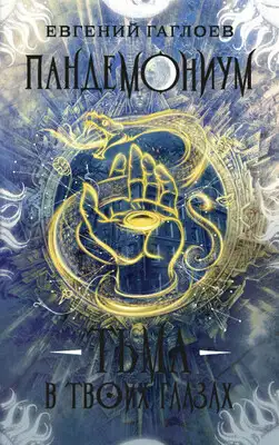 Тьма в твоих глазах