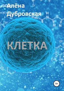 Алёна Дубровская