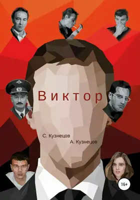 Виктор