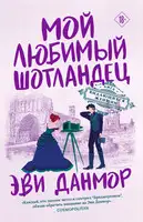 Мой любимый шотландец